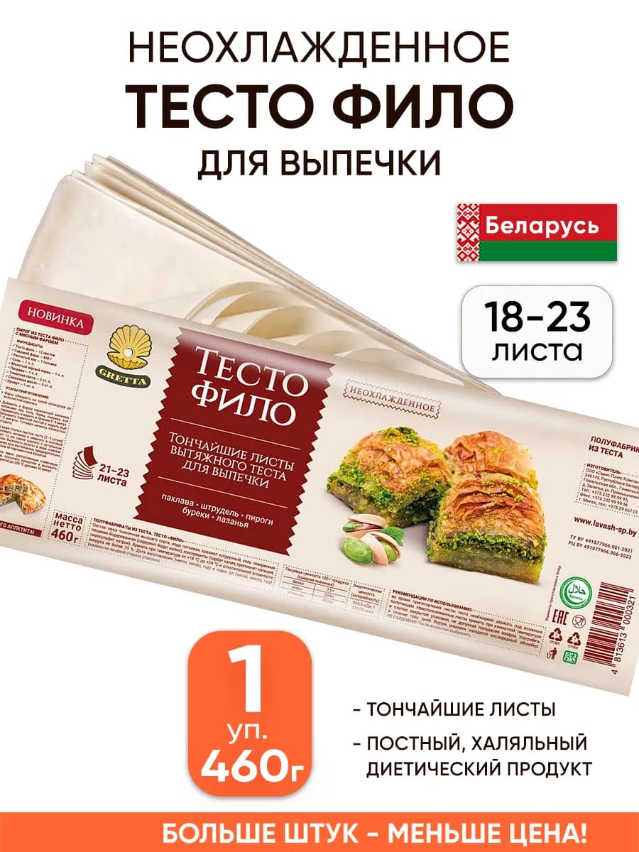 Белорусское тесто фило для выпечки готовое в упаковке