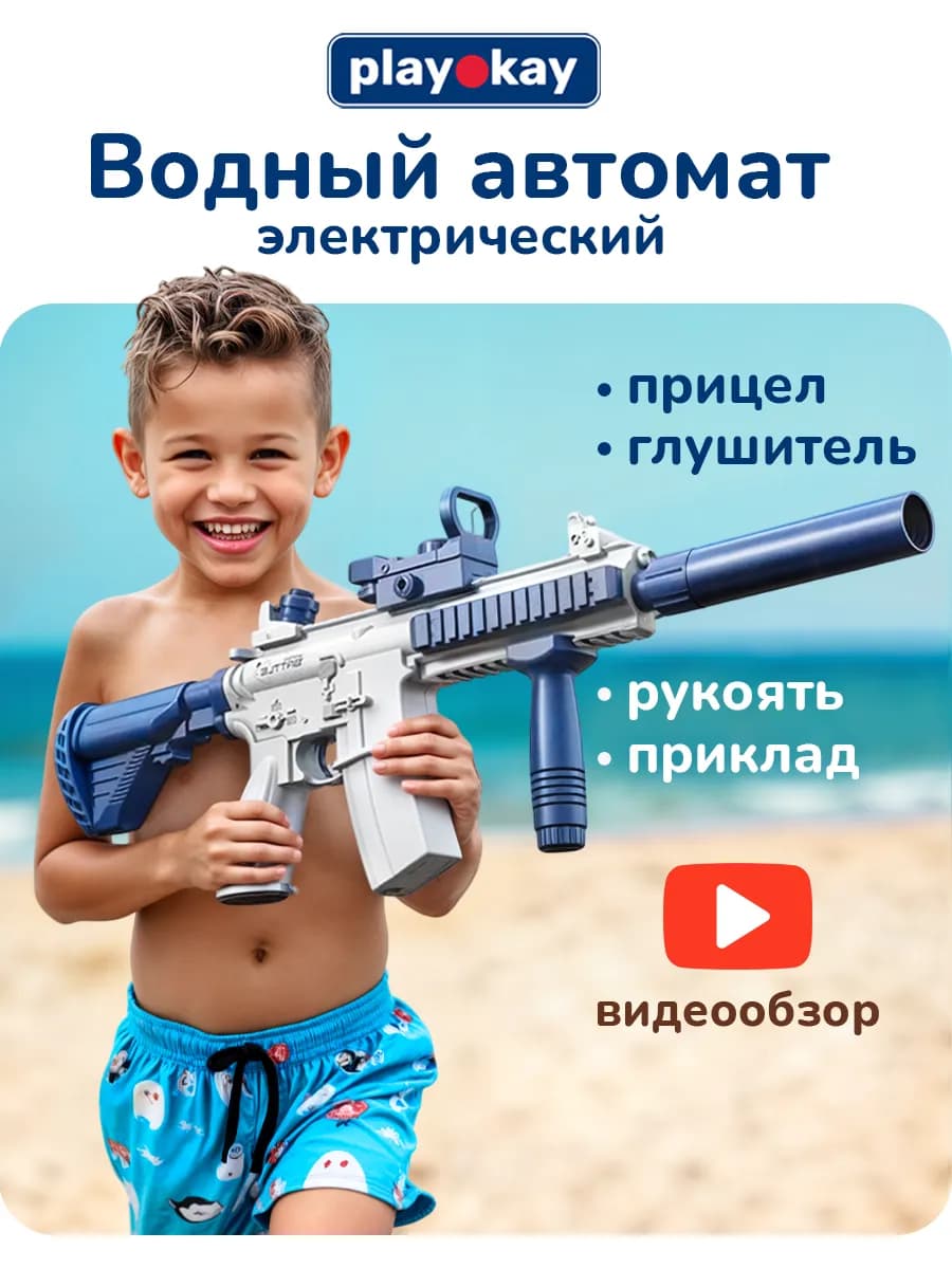 Водный автомат бластер электрический