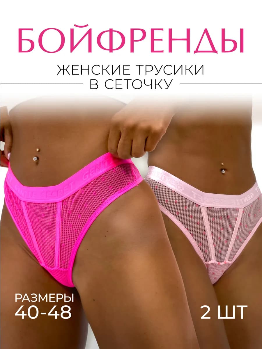 Трусы набор стринги прозрачные с высокой посадкой