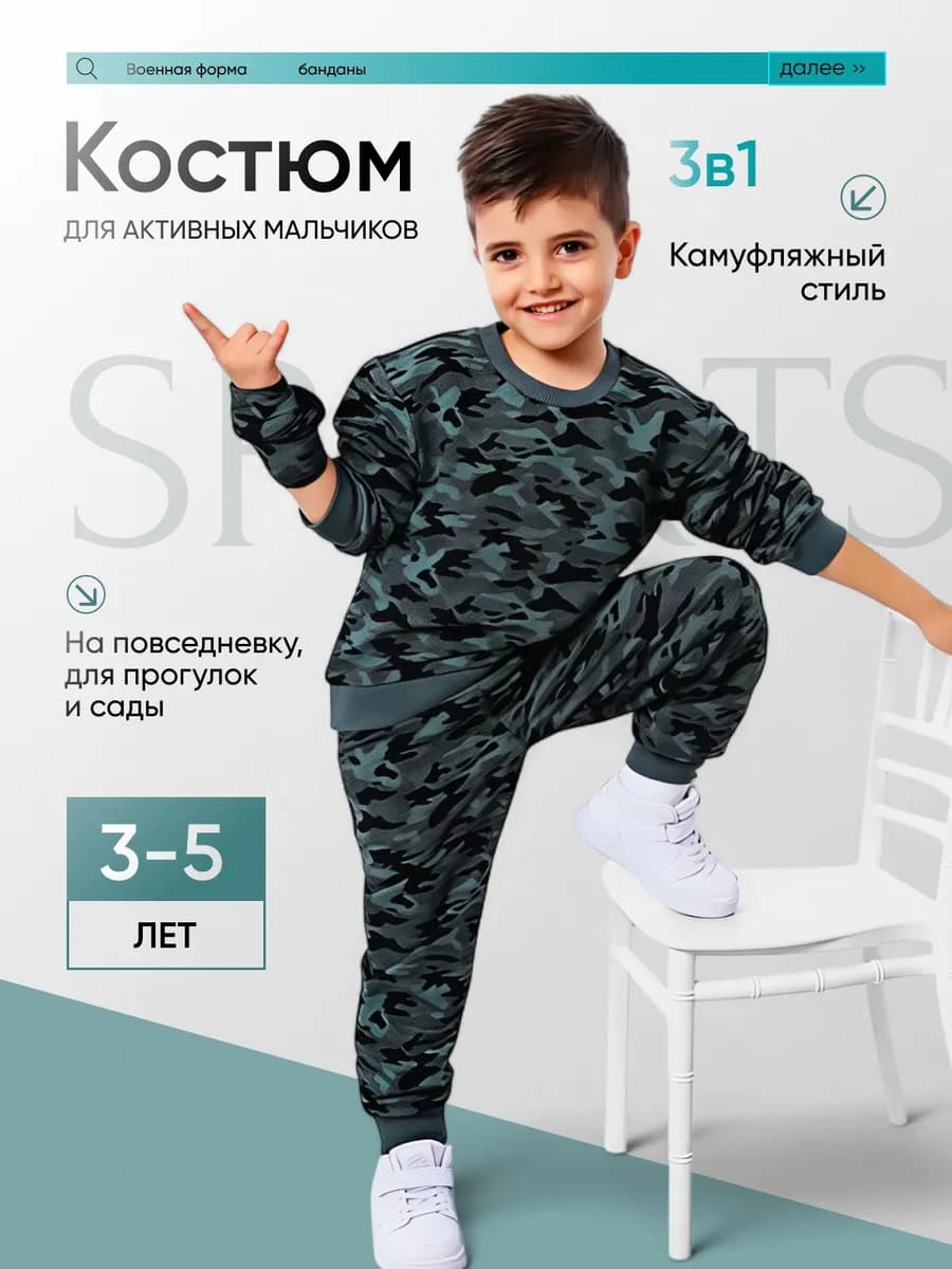 Камуфляжный костюм для мальчика