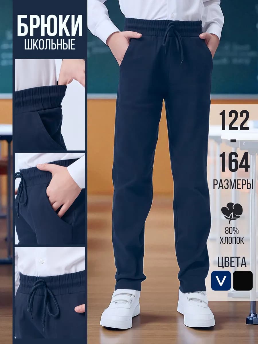 Брюки школьные на резинке для мальчика подростковые