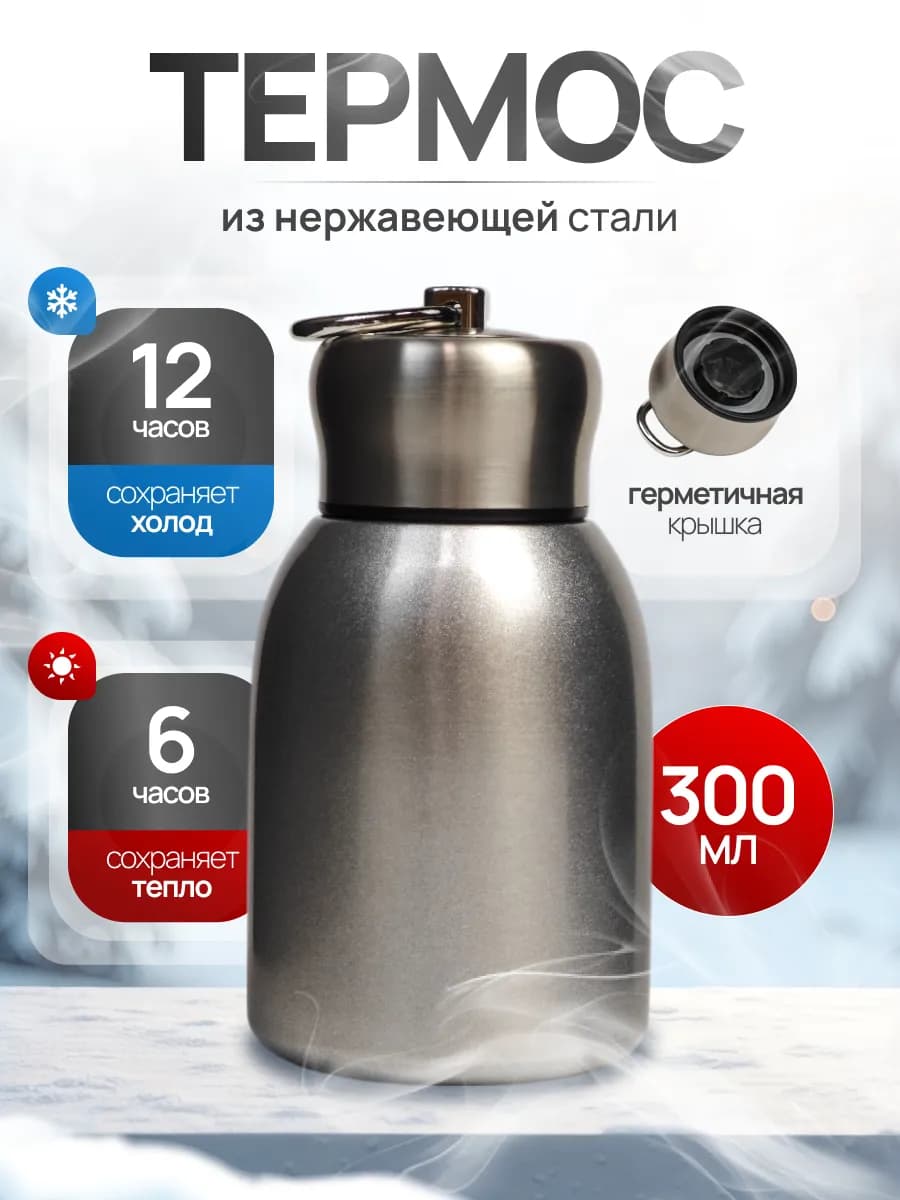 Термос из нержавеющей стали 300 мл детский в школу