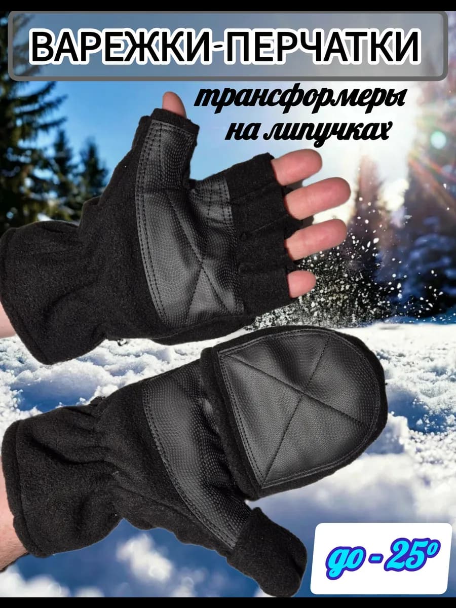 Перчатки-варежки трансформеры мужские на зиму и осень