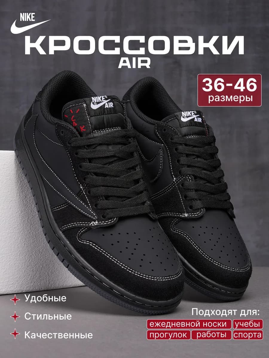 Кроссовки Travis Scott x Air Jordan