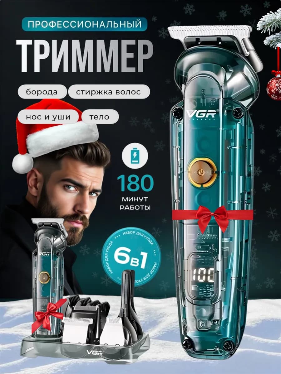 Триммер мужской универсальный для волос бороды носа тела 6в1