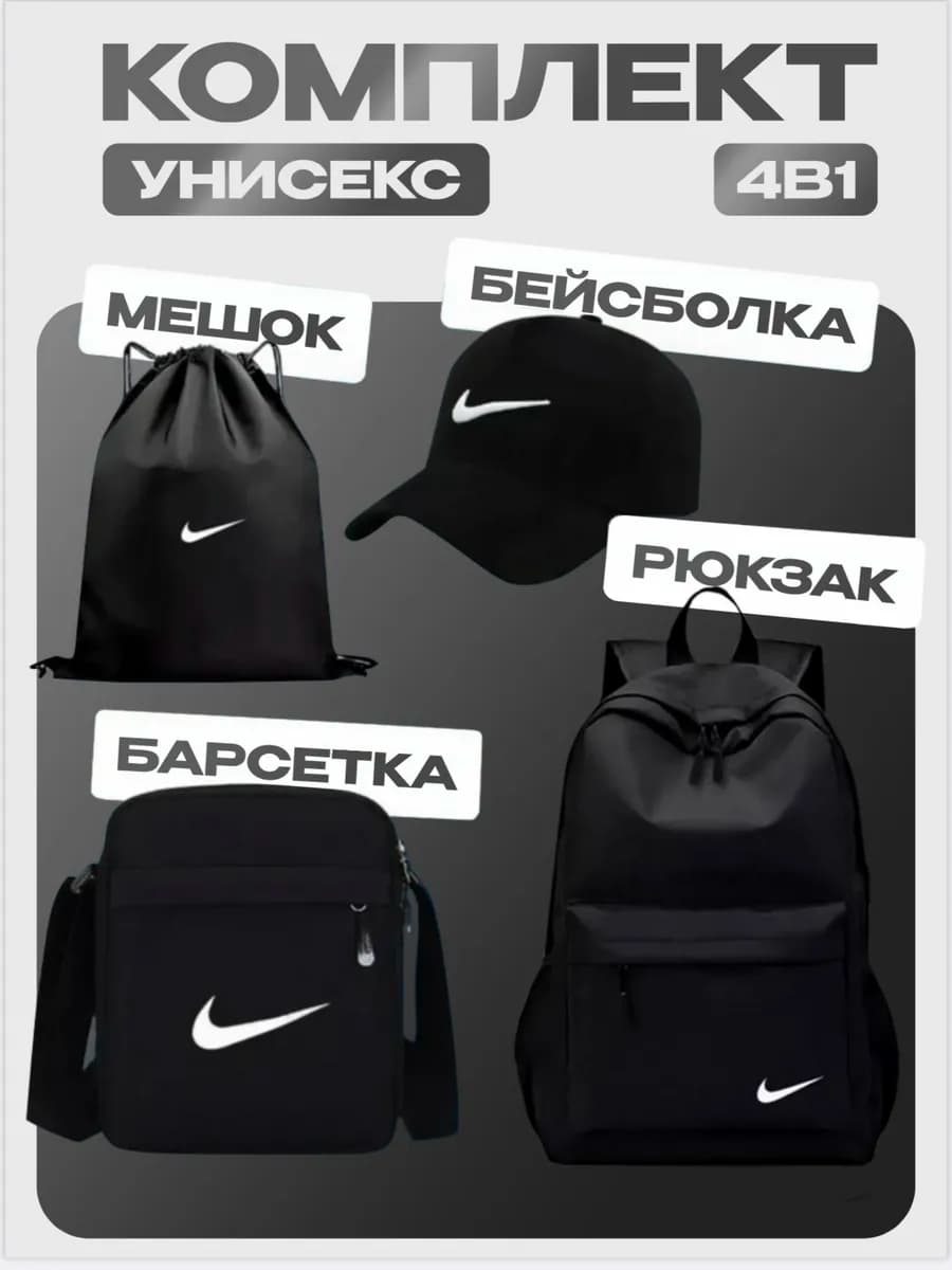 Портфель школьный, кепка, барсетка, мешок комплект