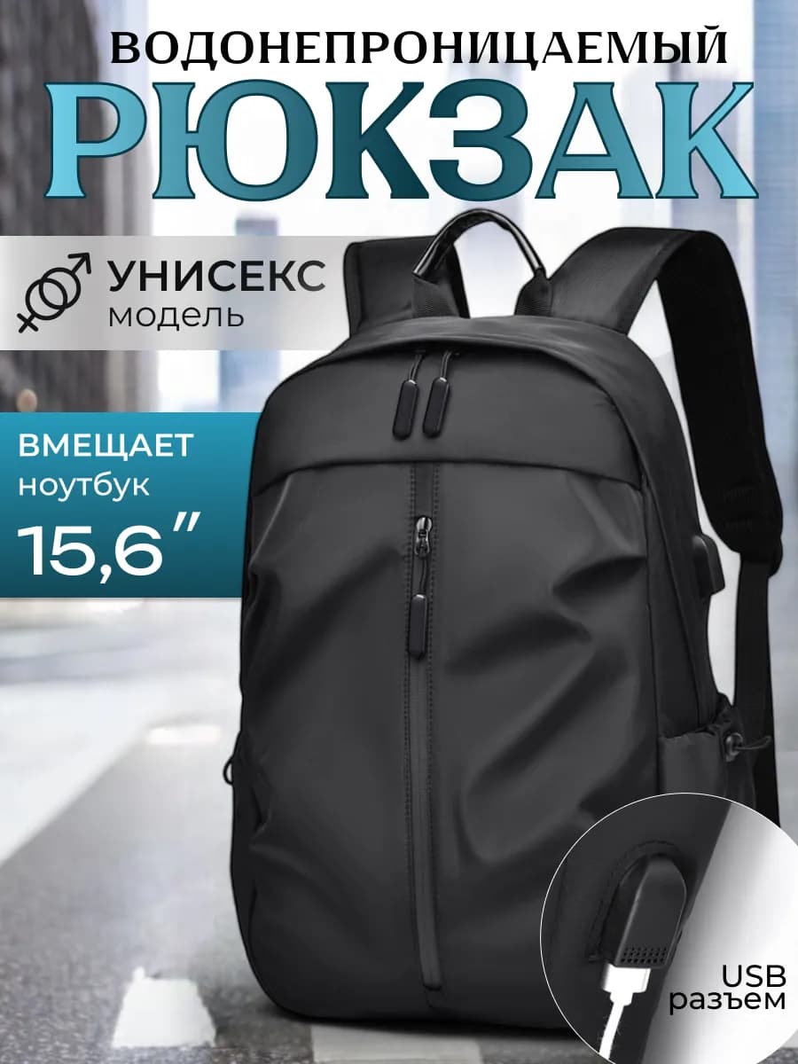 рюкзак городской USB
