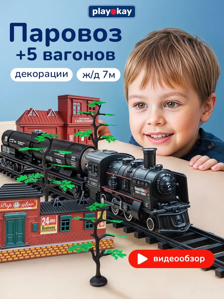 Железная дорога детская игрушка поезд - паровоз