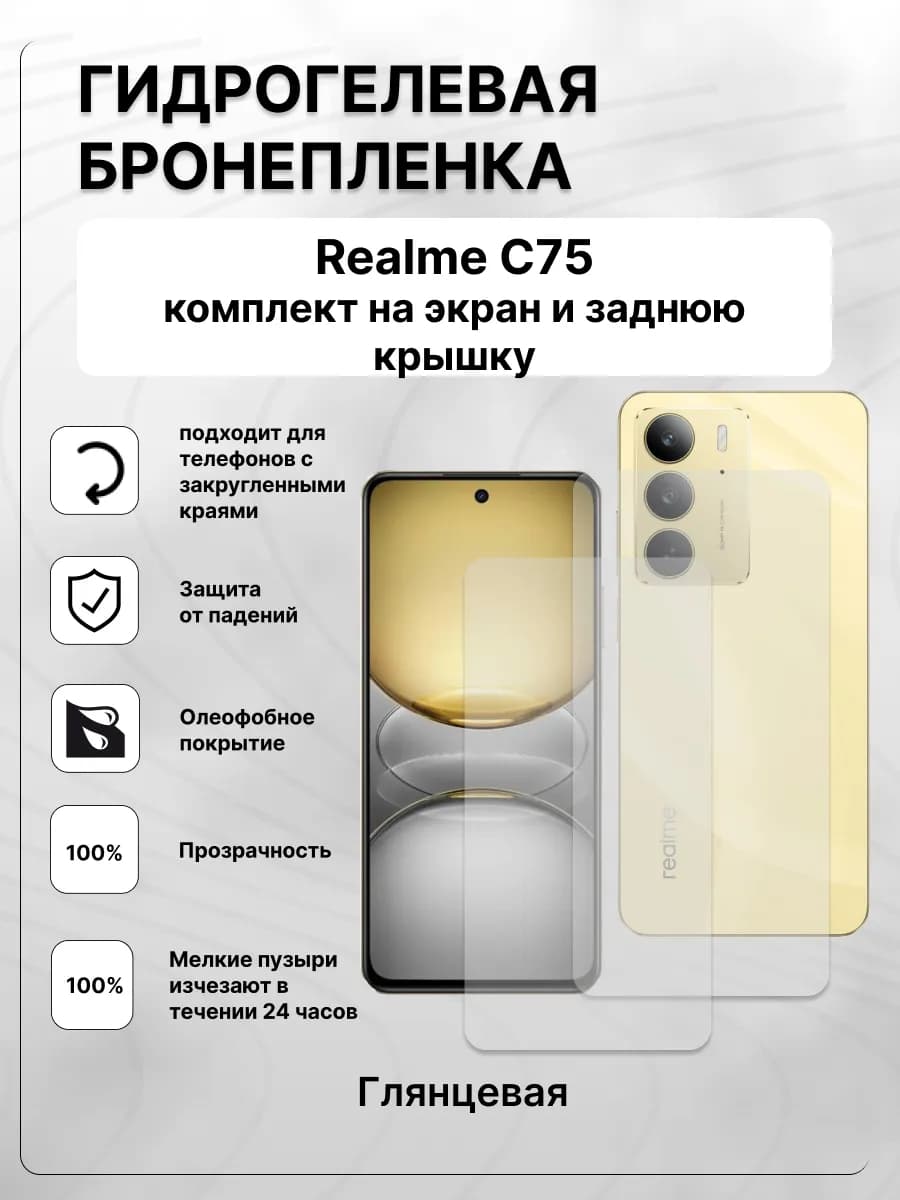 Гидрогелевая защитная пленка на Realme C75
