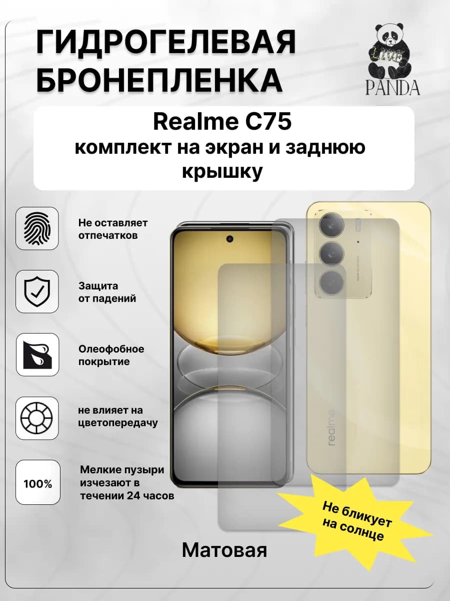 Гидрогелевая защитная пленка на Realme C75