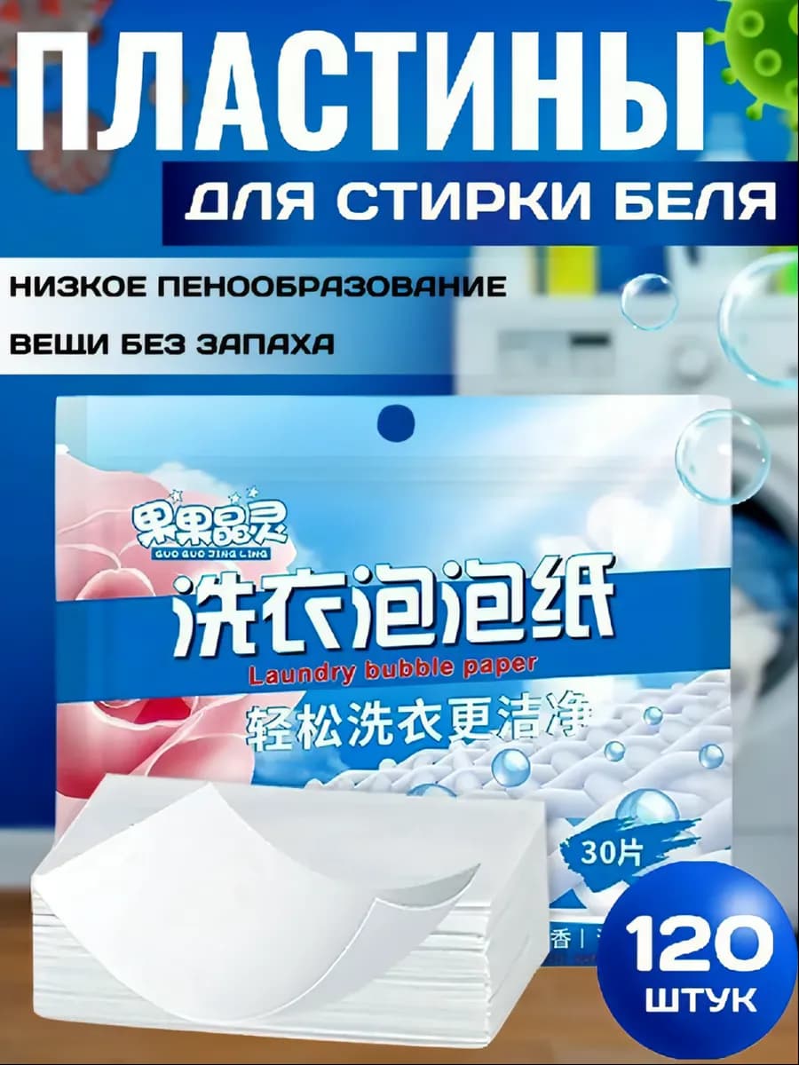Пластины для стирки белья с кондиционером 120 шт