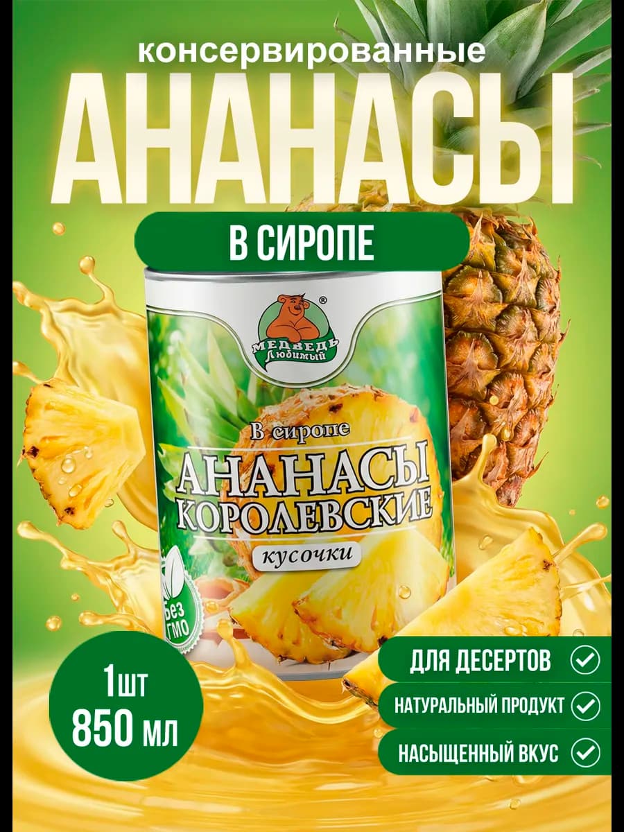 Ананасы консервированные Кусочки МЛ 850 мл