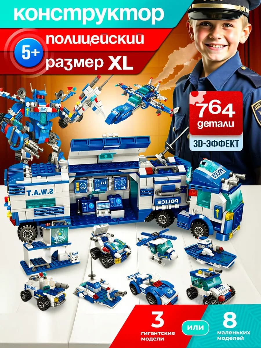 Большой конструктор военная полиция 764 детали