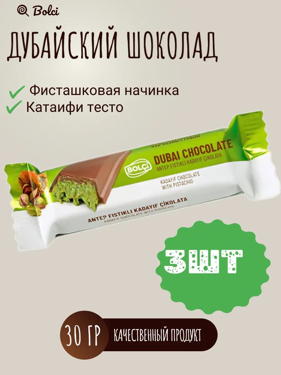 Батончик дубайский шоколад BOLCI 30 г 3 шт