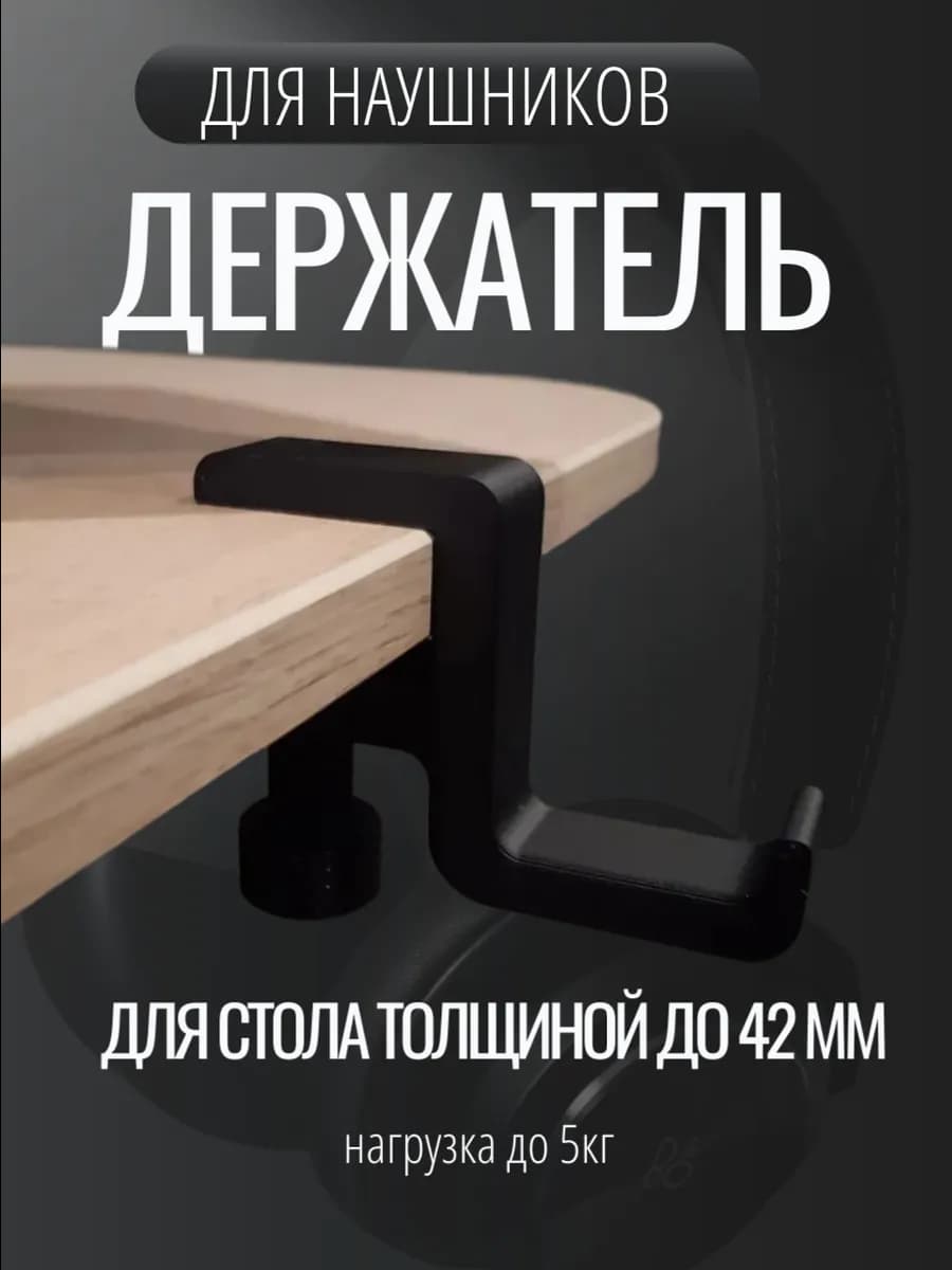Держатель для наушников на стол