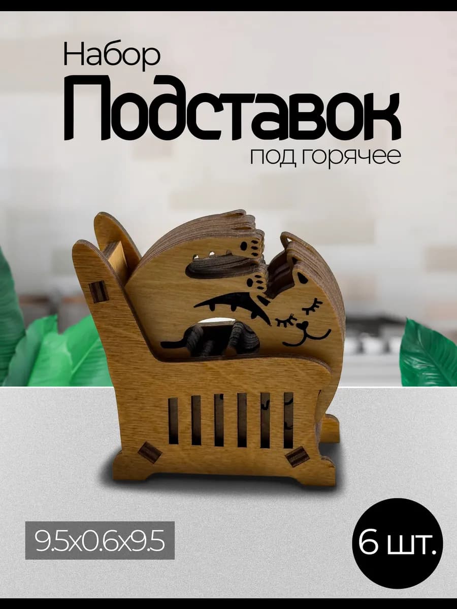 Подставка под горячее