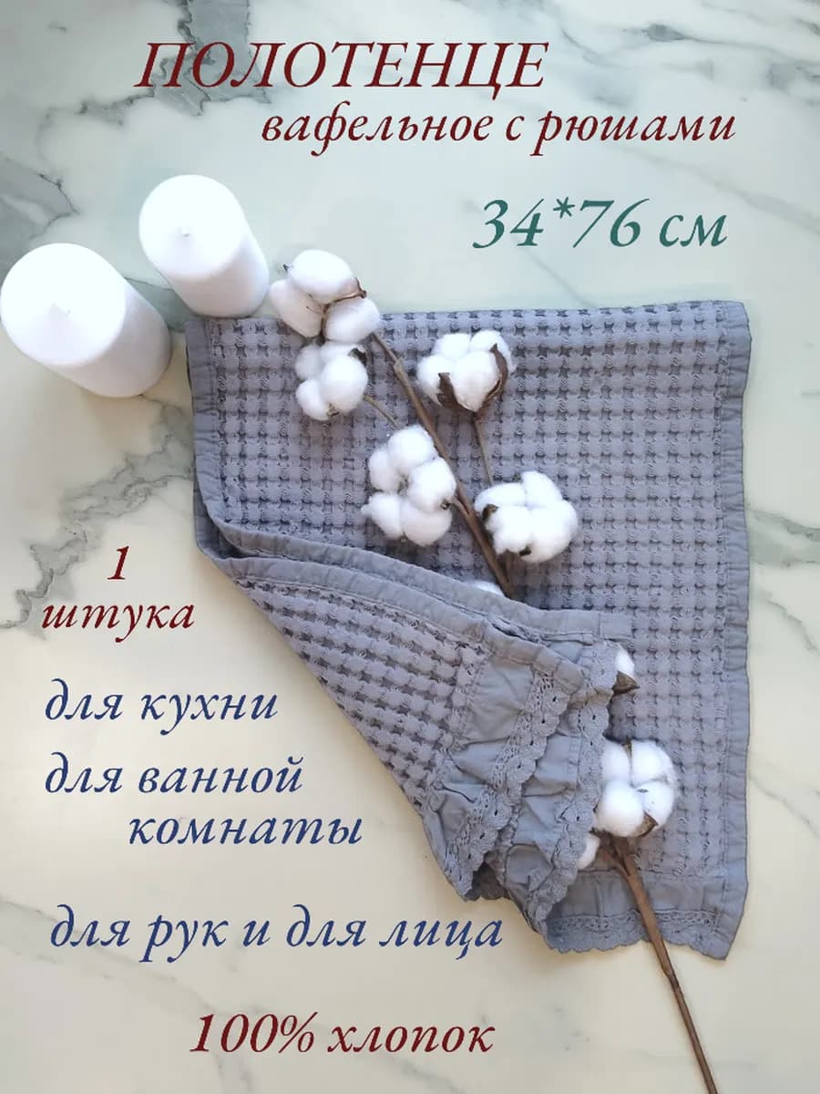 Полотенце вафельное с рюшами - 1 шт - фото 1