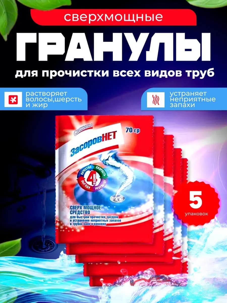 Средство от засоров ЗасоровНЕТ - 5 шт