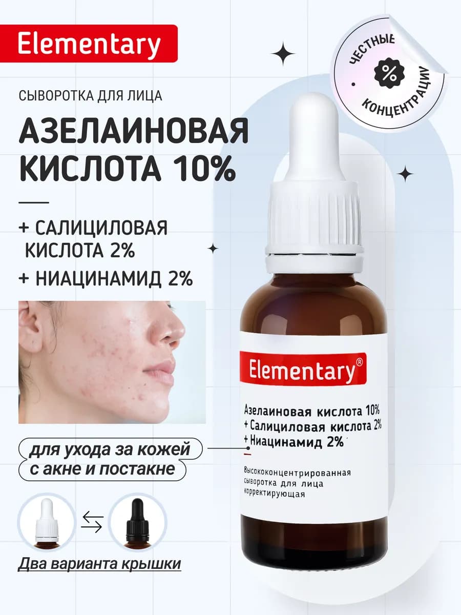 Сыворотка для лица Азелаиновая кислота 10%