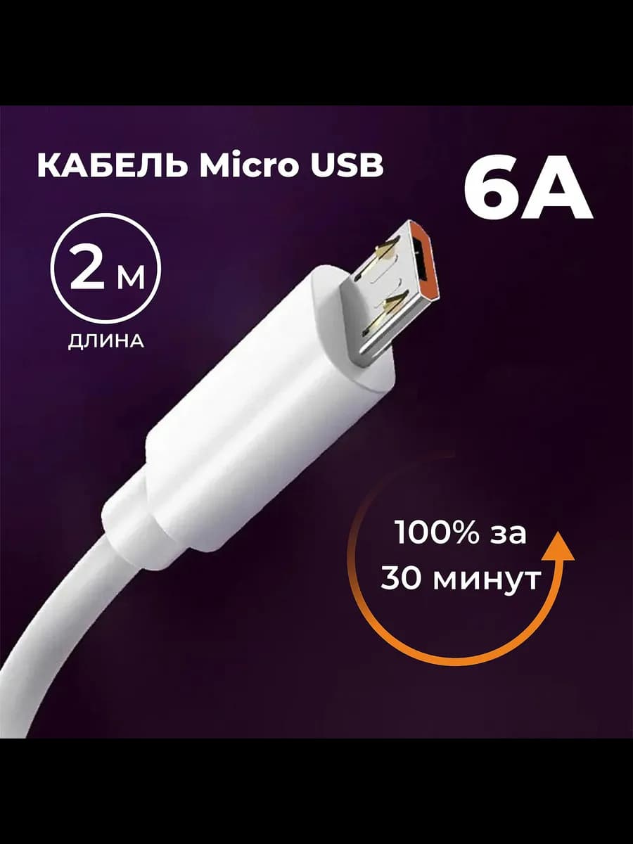 Кабель для зарядки micro-USB 2.0 Type-A 6 А, 2 метр, белый