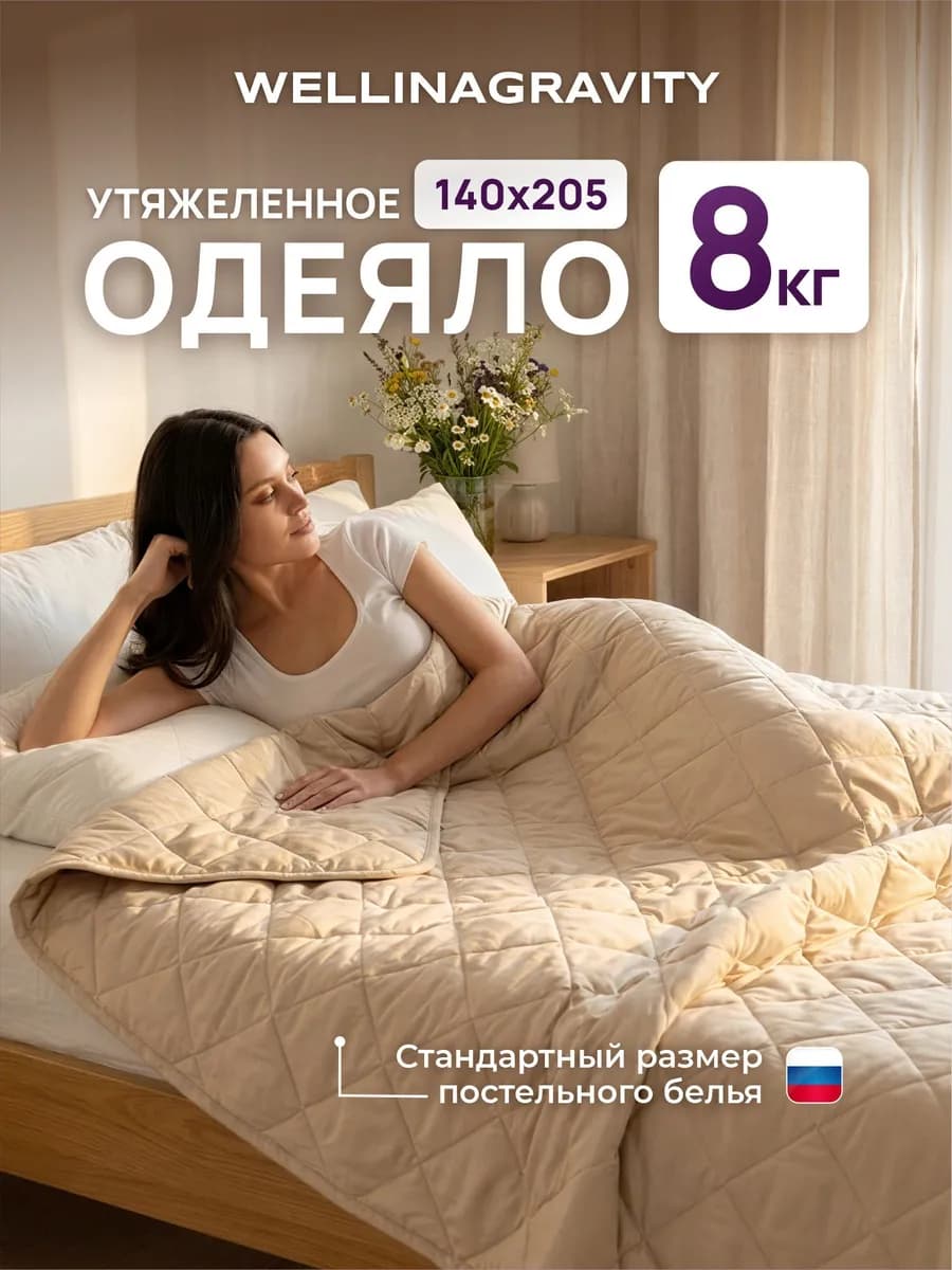 Тяжелое одеяло 8 кг 140х205 1.5 спальное