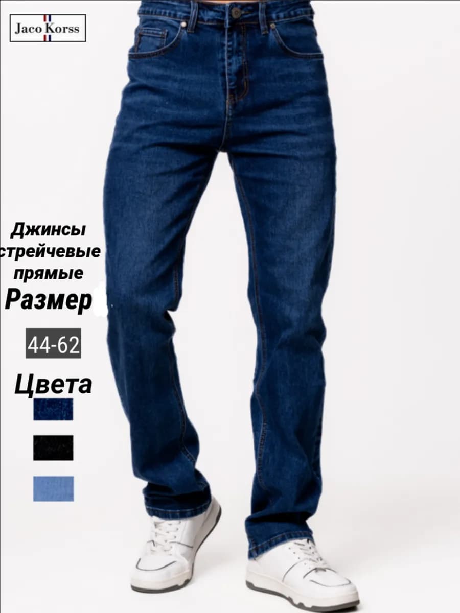 джинсы стрейчевые классические прямые