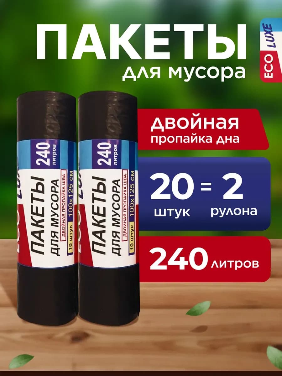 Мешки для мусора 240 литров