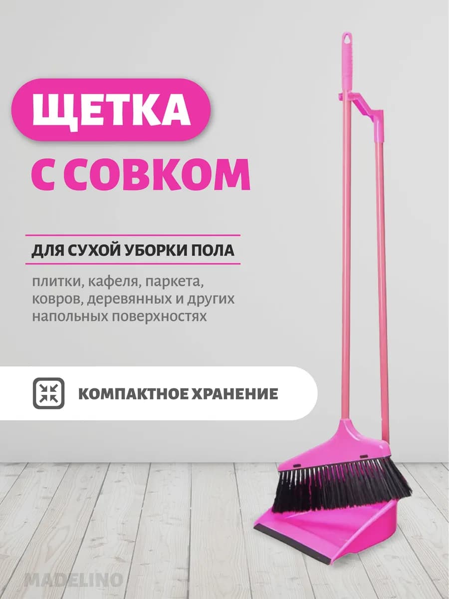 Совок с щеткой для уборки