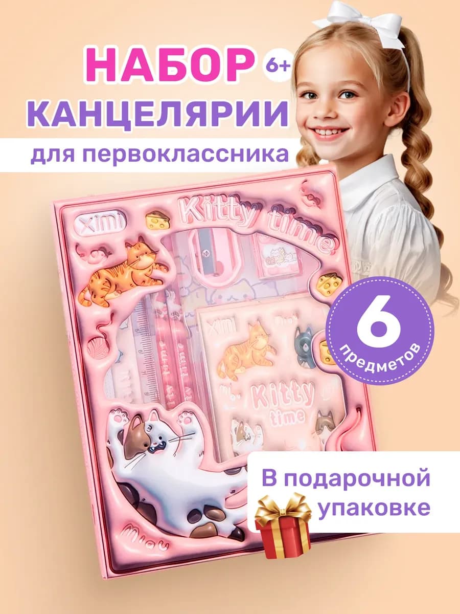 Набор канцелярский подарочный милый для девочки