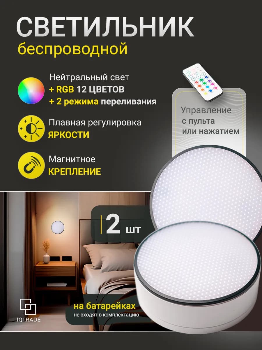 Светильник RGB беспроводной светодиодный с пультом