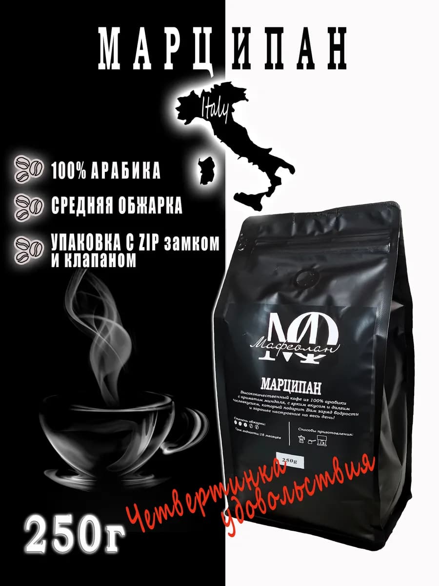 Кофе в зёрнах "Марципан" 100% арабика 250г