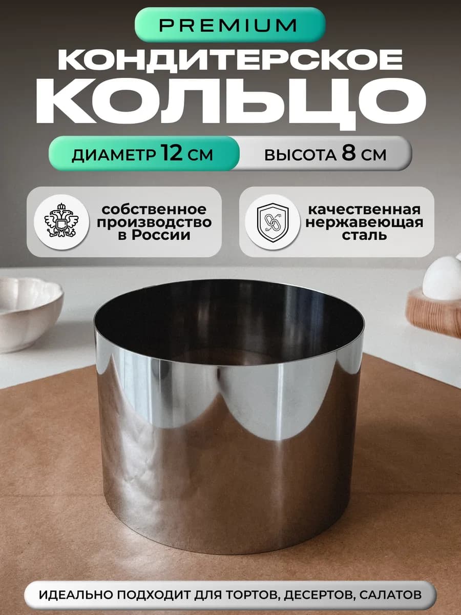Кольцо кондитерское для выпечки 12см