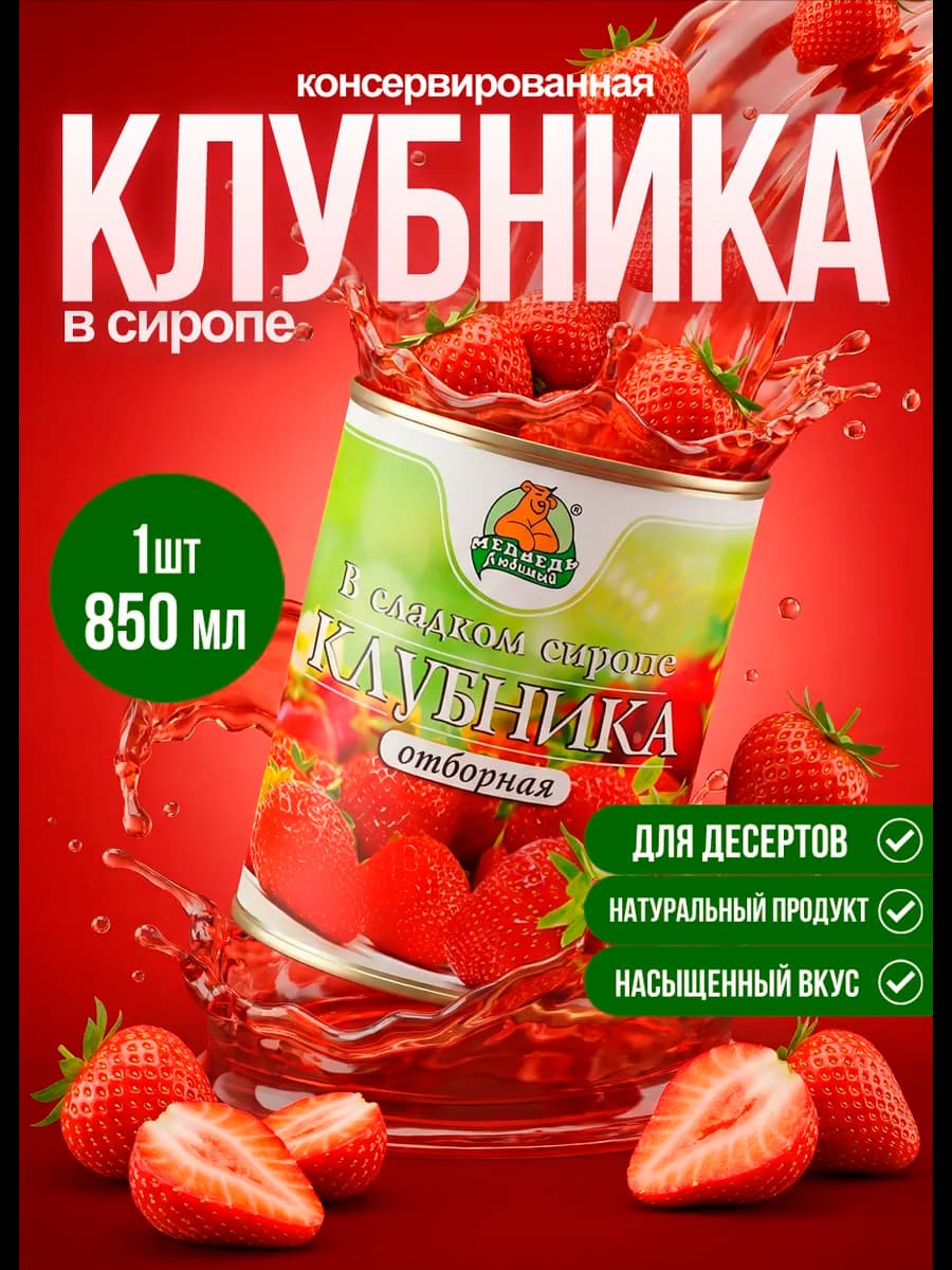 Консервированная Клубника в сиропе Мл 850 мл
