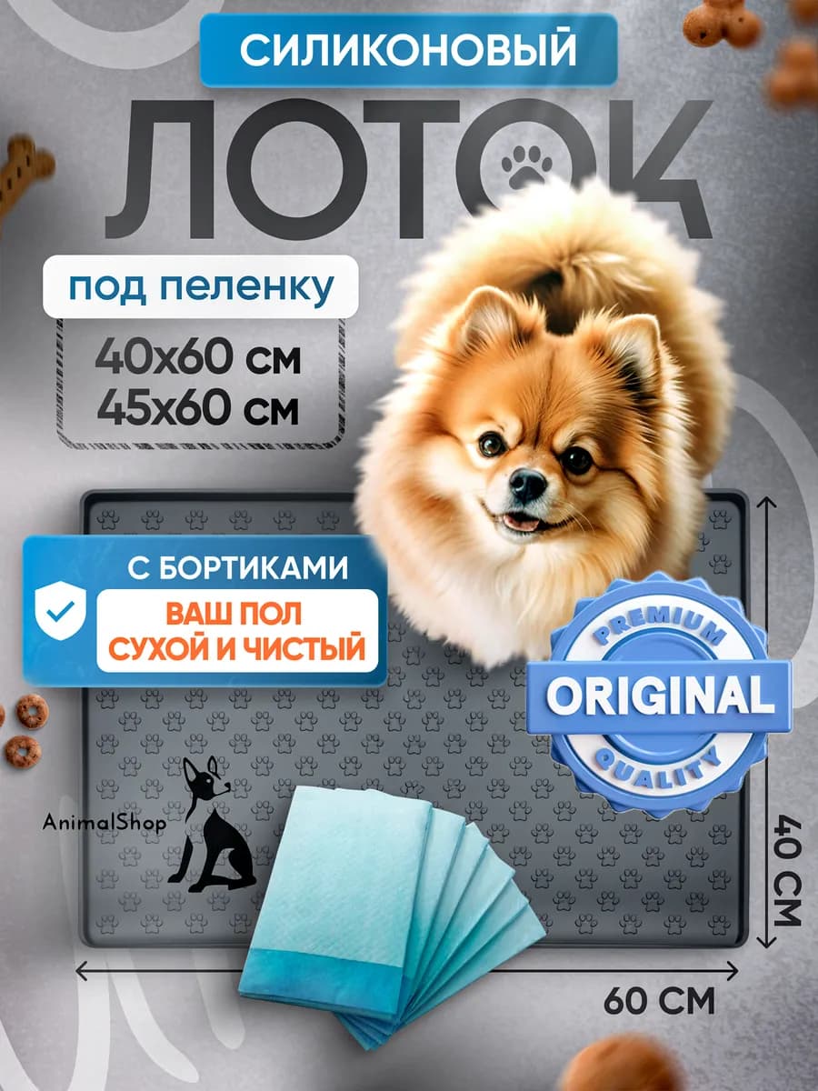Лоток для собак под пеленку 40х60 силиконовый коврик