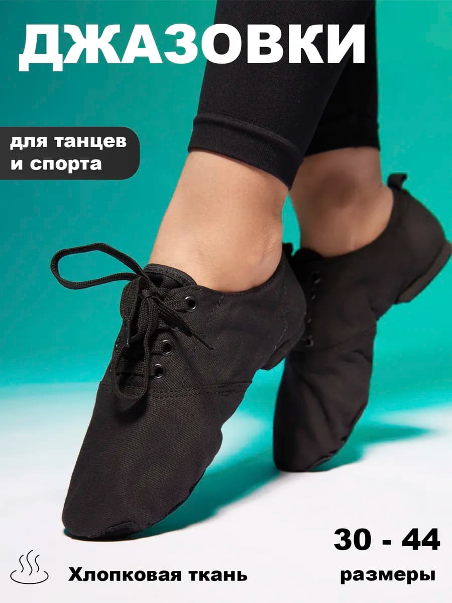 Джазовки для танцев черные обувь танцевальная