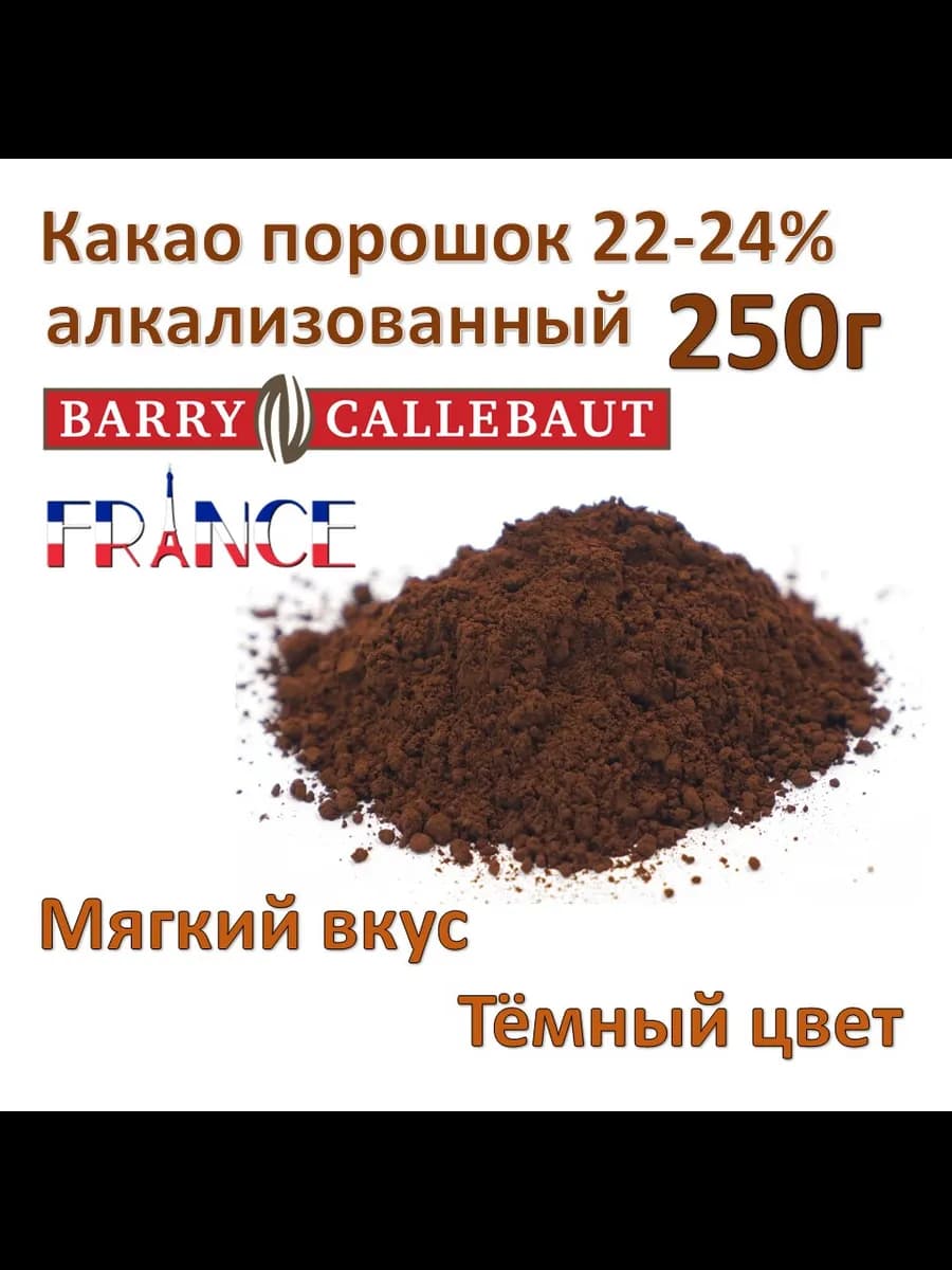 Какао 250г алкализованный тёмный BarryCallebaut 22-24%