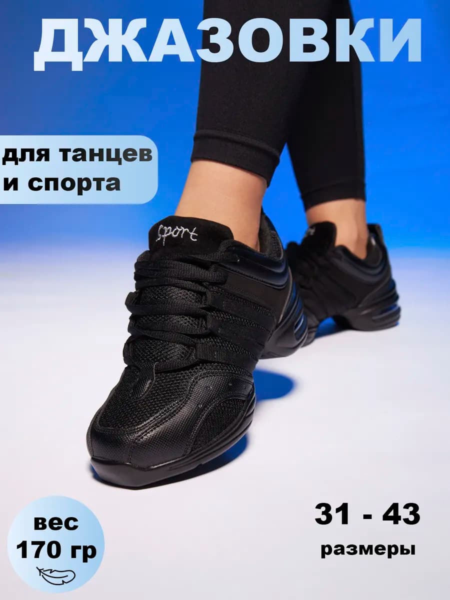 Джазовки для танцев спортивные танцевальные