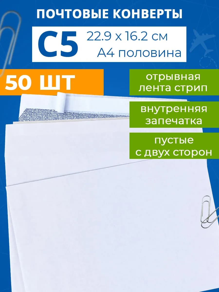 Конверты бумажные почтовые для письма а5 - 50 шт