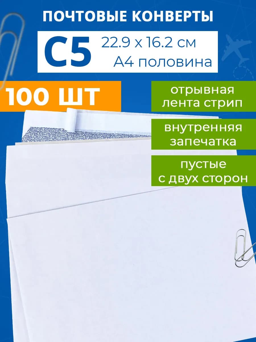 Конверты бумажные почтовые для письма а5 - 100 шт