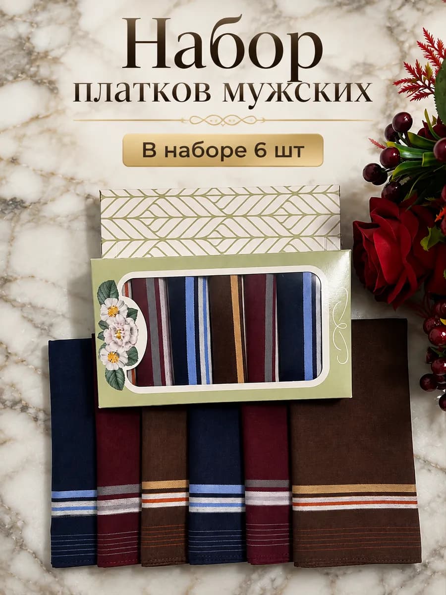 Набор носовых платков 6шт в подарочной упаковке