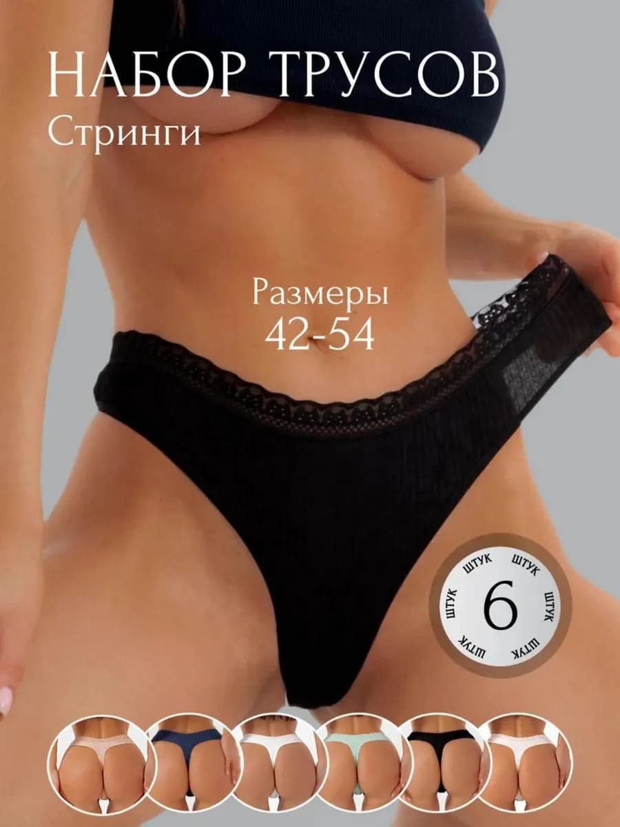 Трусы набор стринги 6 шт