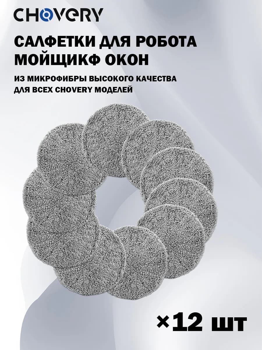 12 шт. Салфеток из микрофибры для робота мойщика окон
