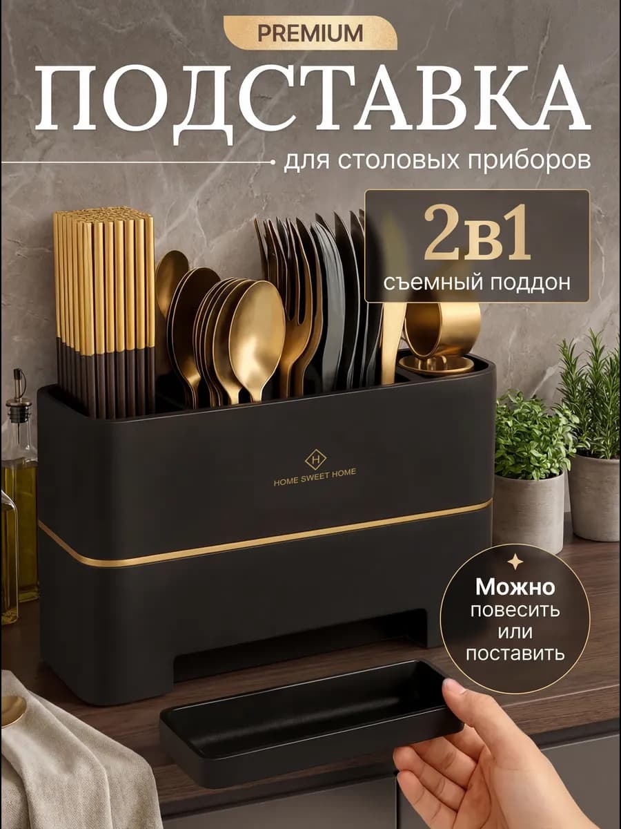 Подставка органайзер для столовых приборов