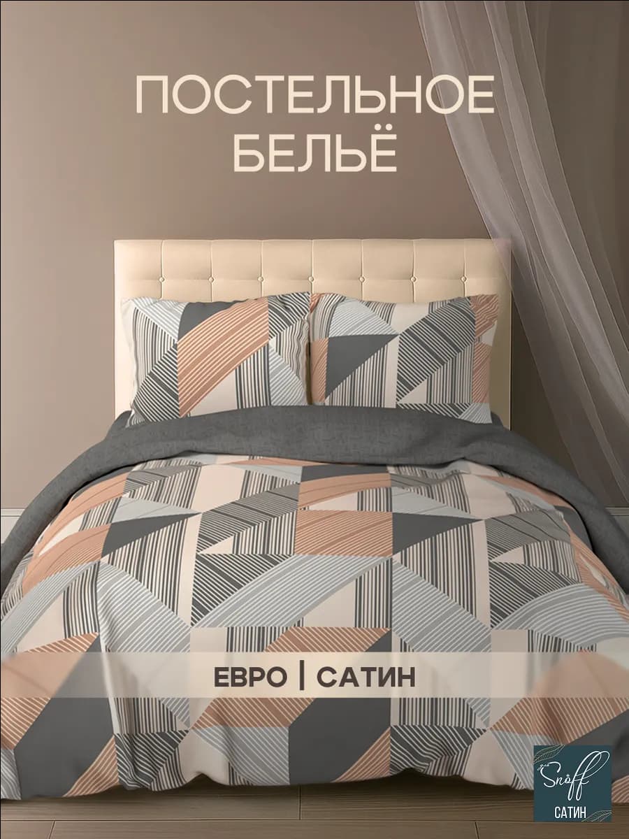 Постельное белье евро сатин комплект