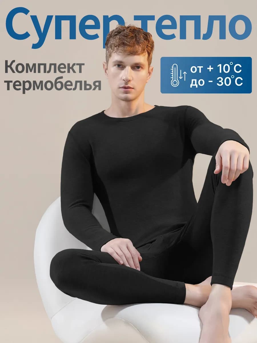 Комплект мужского термобелья