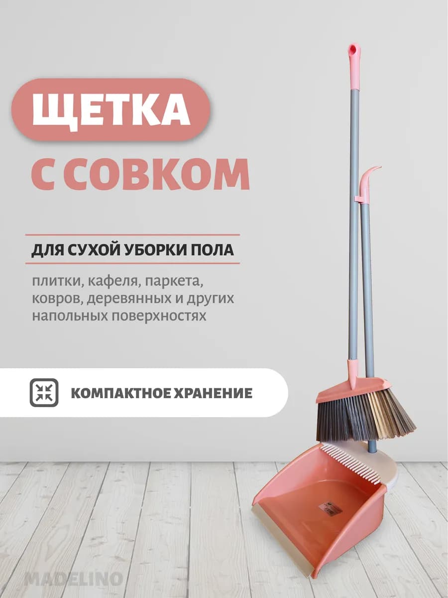 Щетка с совком