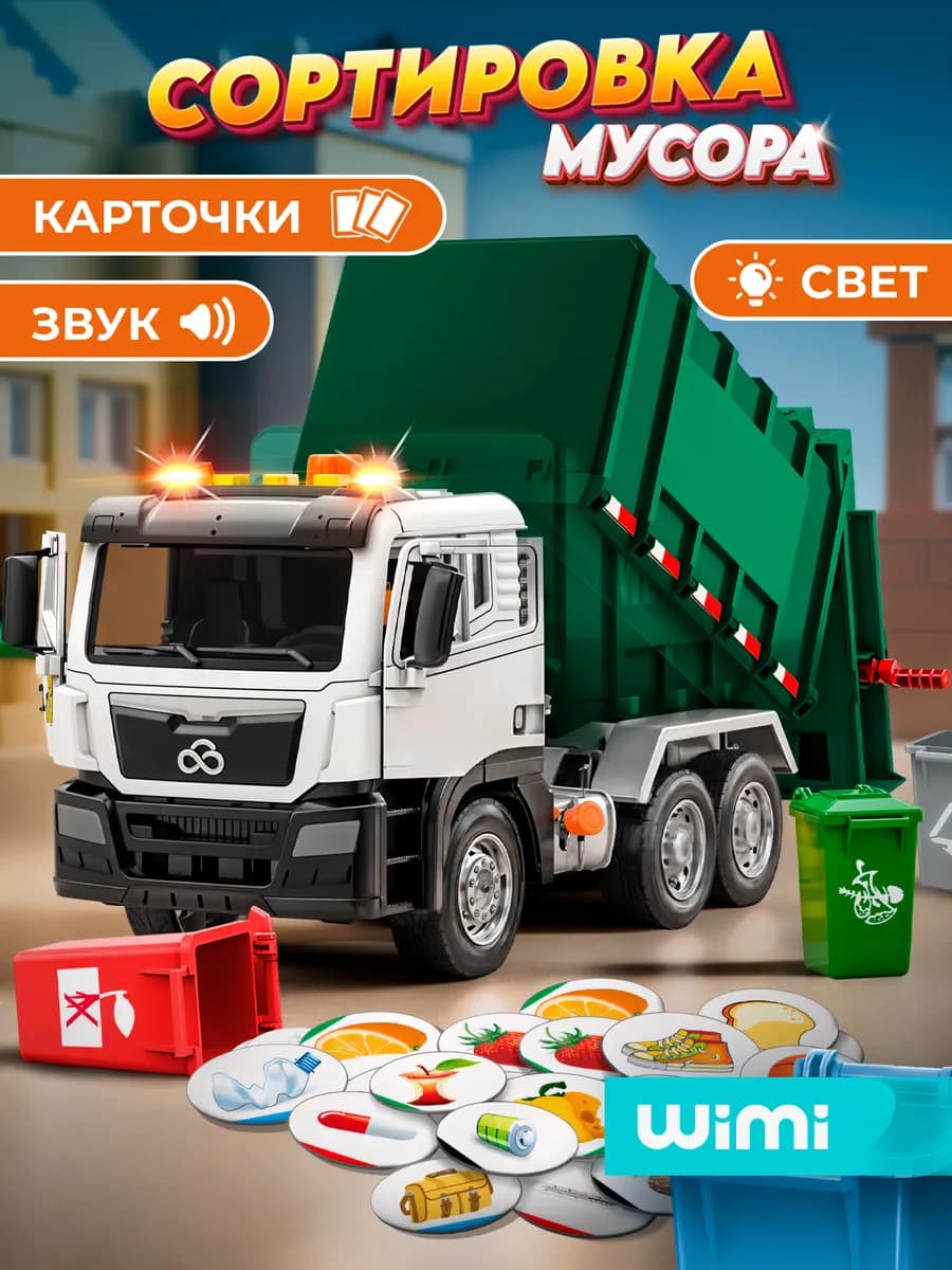 Большая машинка мусоровоз с контейнерами