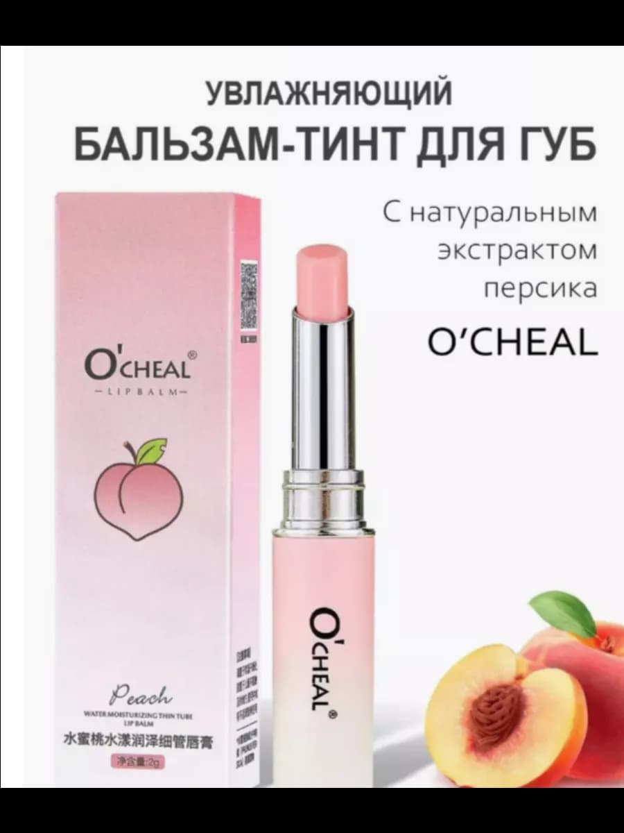 Бальзам для губ персик