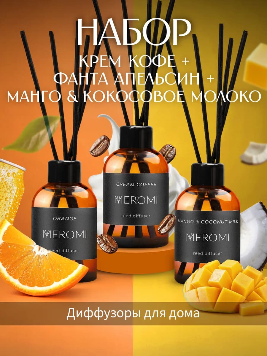 Диффузор для дома с палочками набор 3 штуки