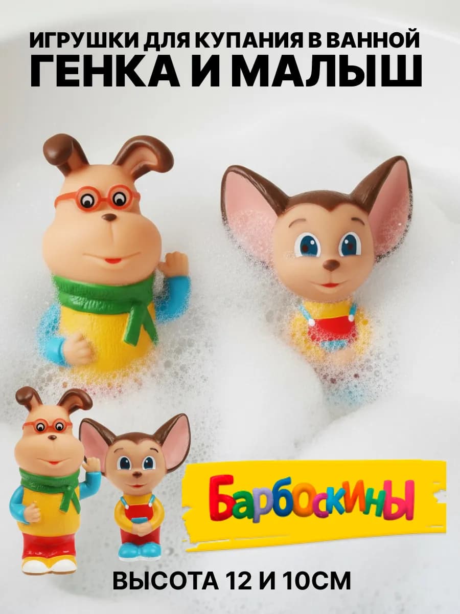 Игрушки для купания малыша Барбоскины